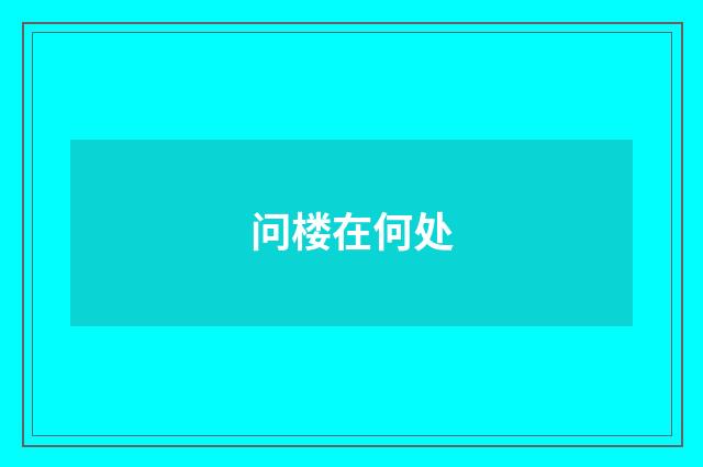 问楼在何处