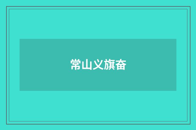 常山义旗奋