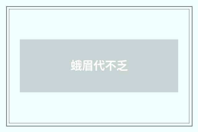 蛾眉代不乏