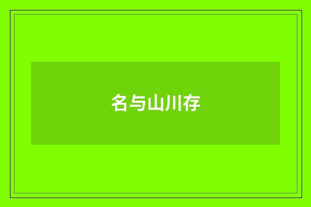 名与山川存