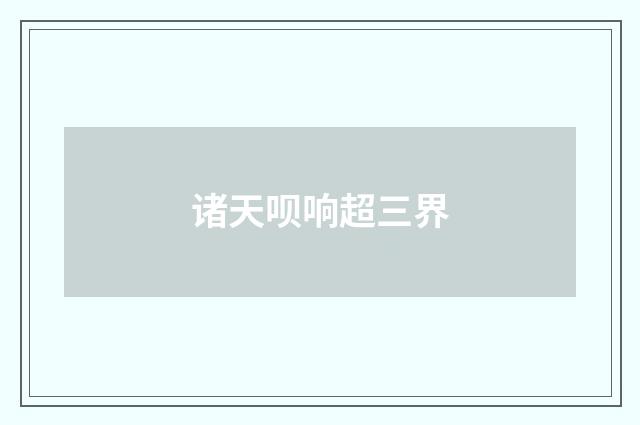 诸天呗响超三界