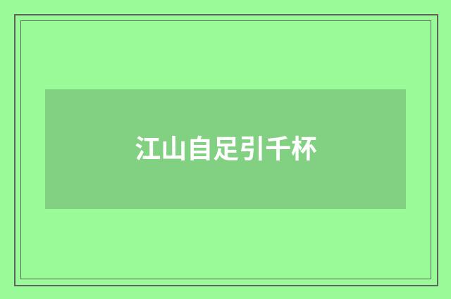 江山自足引千杯
