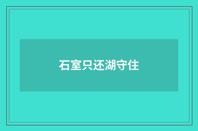 石室只还湖守住