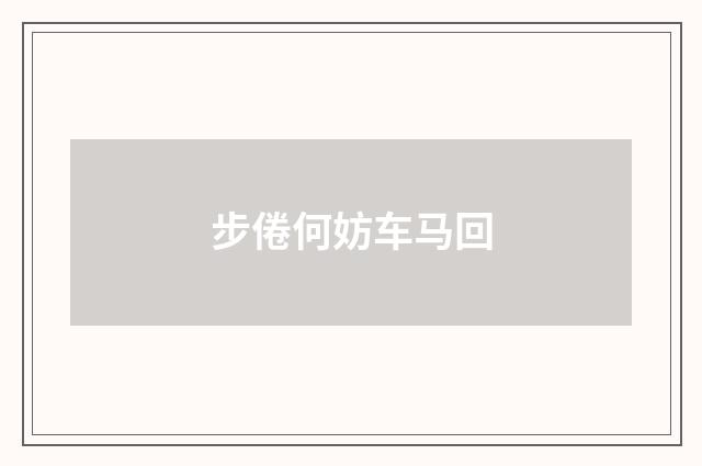 步倦何妨车马回