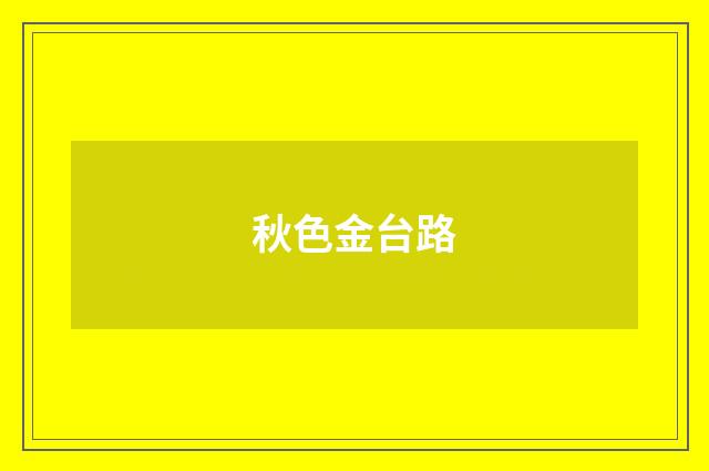 秋色金台路