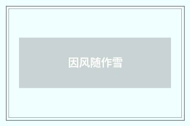 因风随作雪