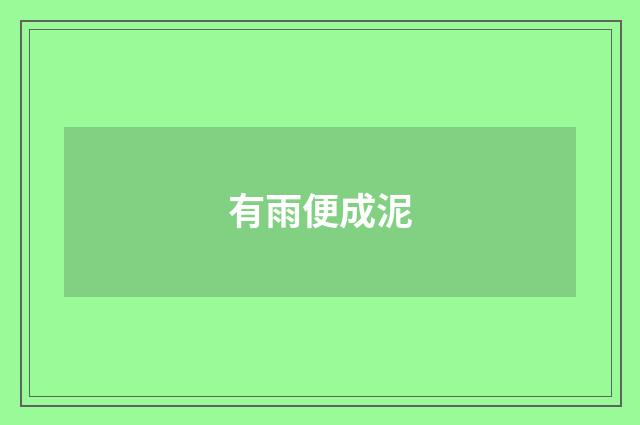 有雨便成泥