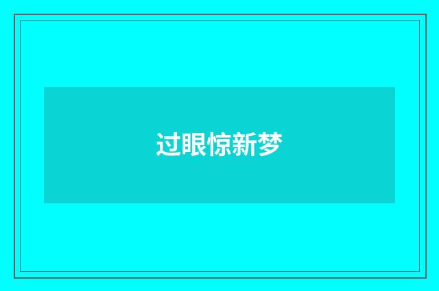 过眼惊新梦