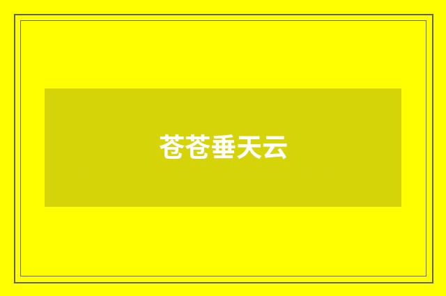 苍苍垂天云