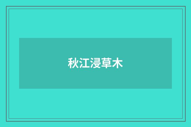 秋江浸草木