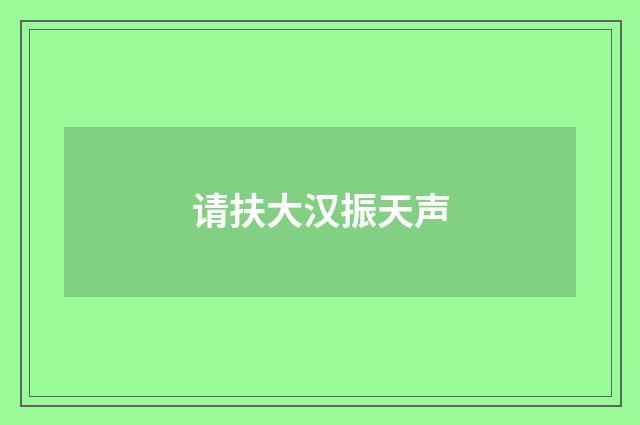 请扶大汉振天声