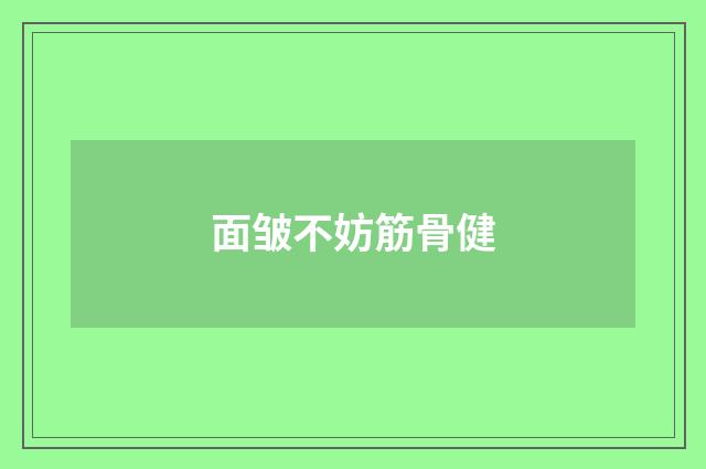 面皱不妨筋骨健