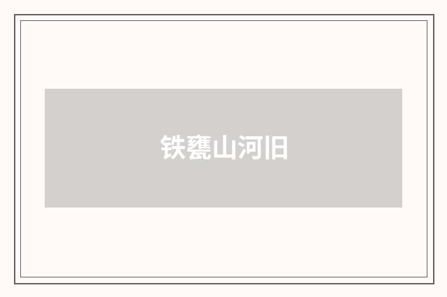 铁甕山河旧