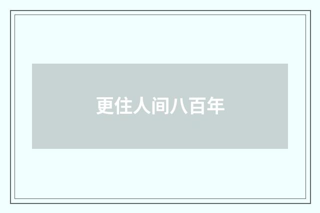 更住人间八百年