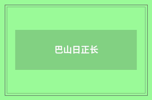 巴山日正长