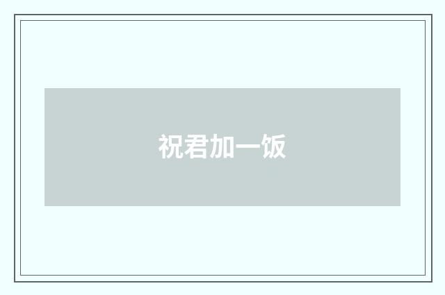 祝君加一饭