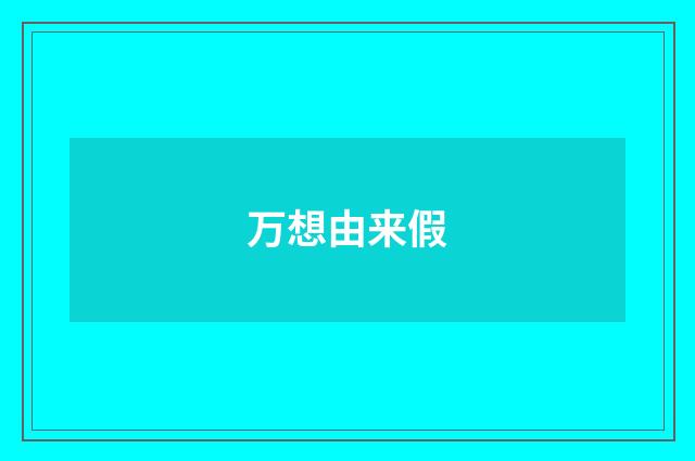 万想由来假