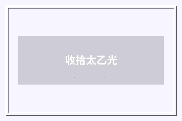 收拾太乙光