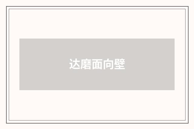 达磨面向壁
