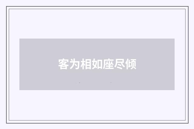 客为相如座尽倾