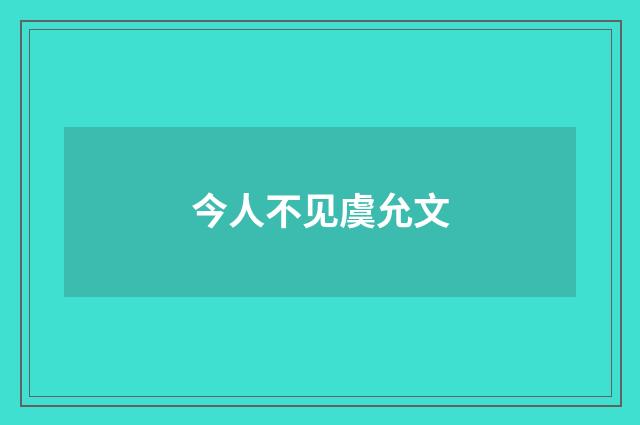 今人不见虞允文