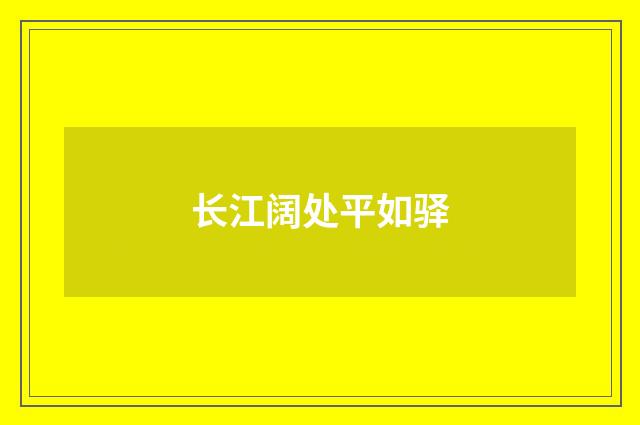 长江阔处平如驿