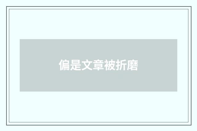 偏是文章被折磨
