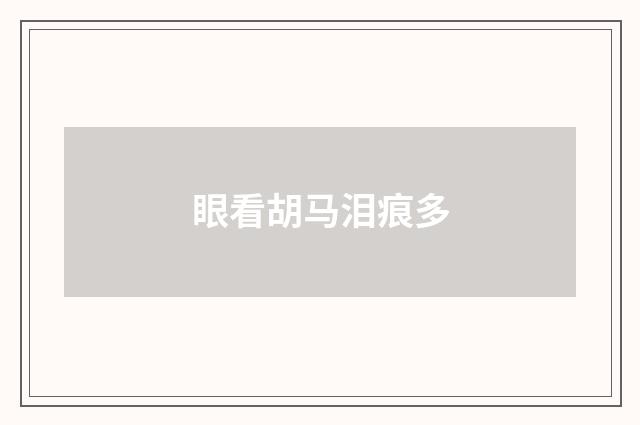 眼看胡马泪痕多