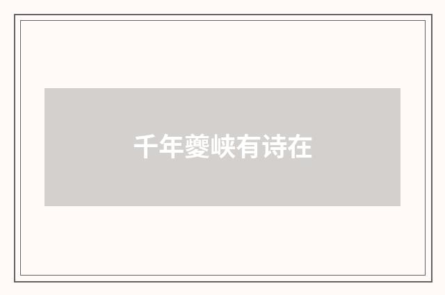 千年夔峡有诗在