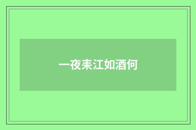 一夜耒江如酒何