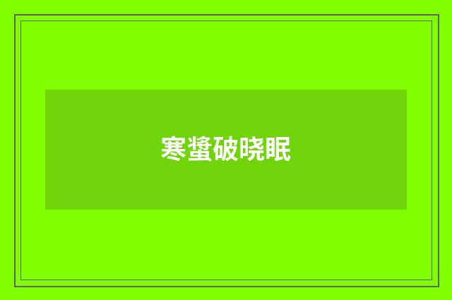 寒螀破晓眠