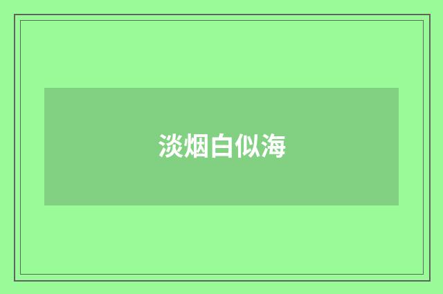 淡烟白似海