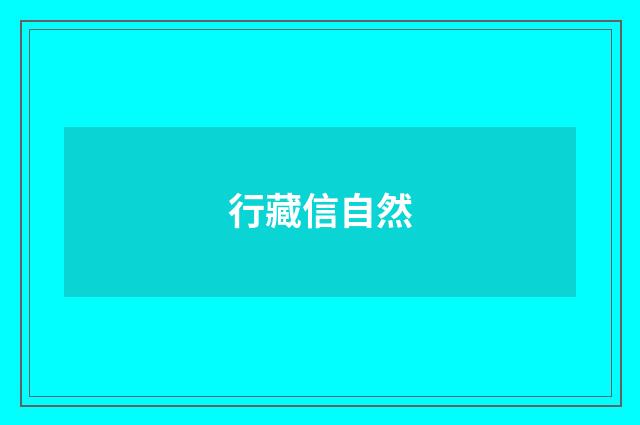 行藏信自然