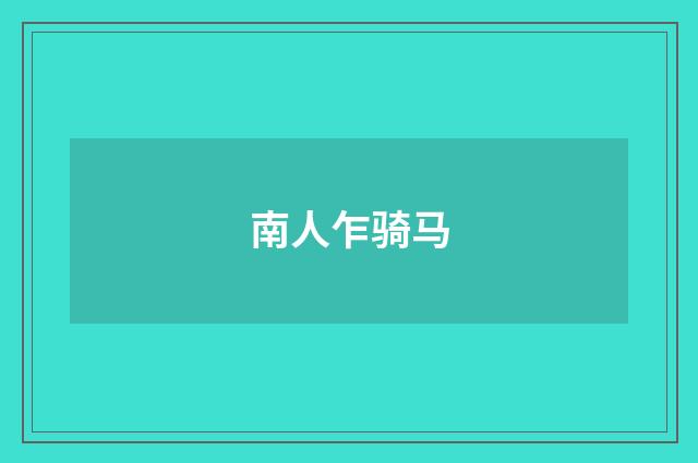 南人乍骑马