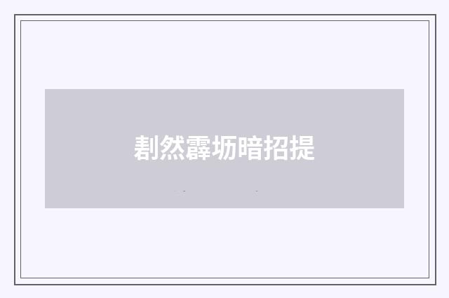 剨然霹坜暗招提