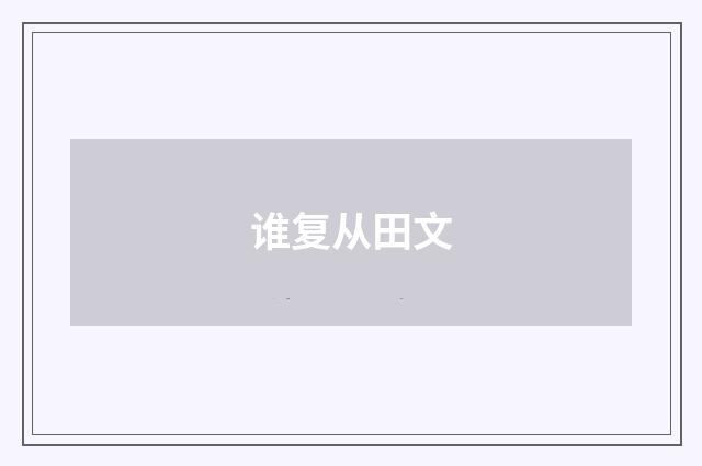谁复从田文