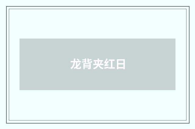 龙背夹红日