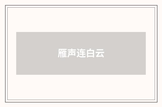 雁声连白云