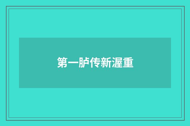 第一胪传新渥重