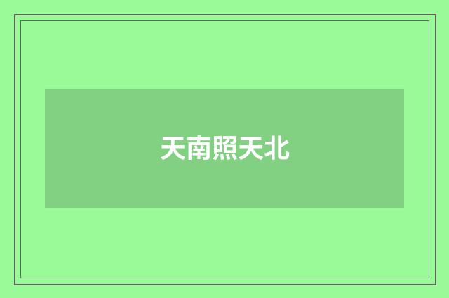 天南照天北