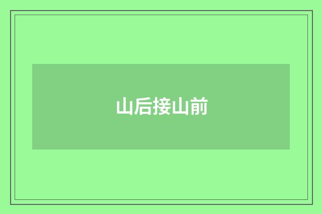 山后接山前