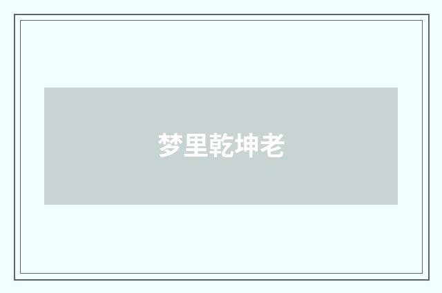 梦里乾坤老