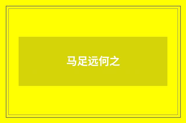 马足远何之
