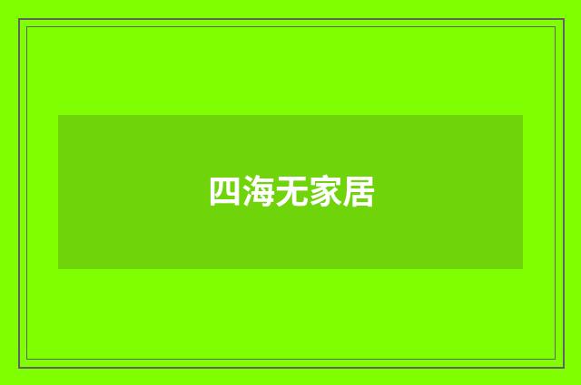 四海无家居