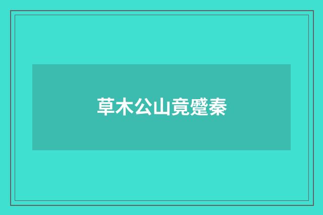 草木公山竟蹙秦