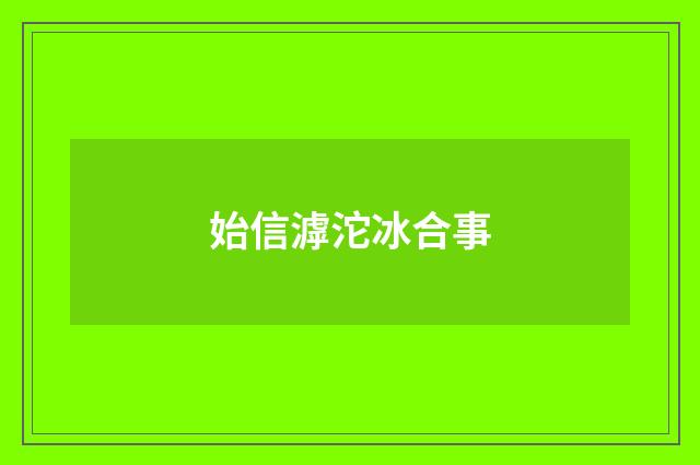 始信滹沱冰合事