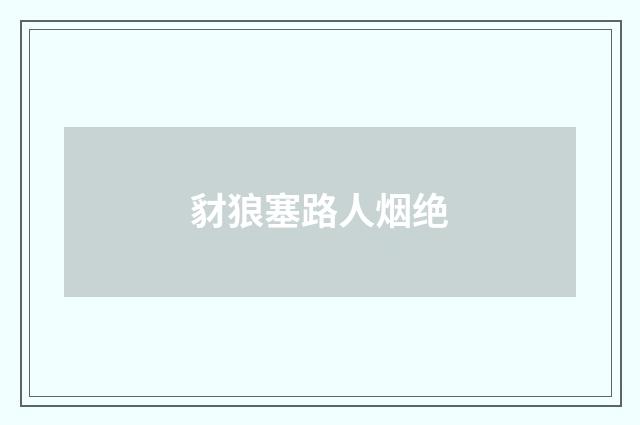 豺狼塞路人烟绝