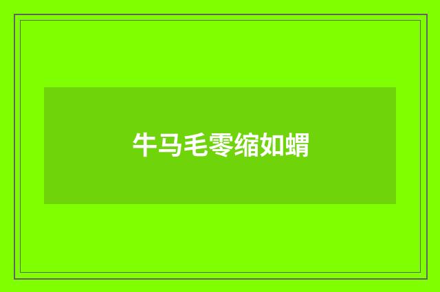 牛马毛零缩如蝟