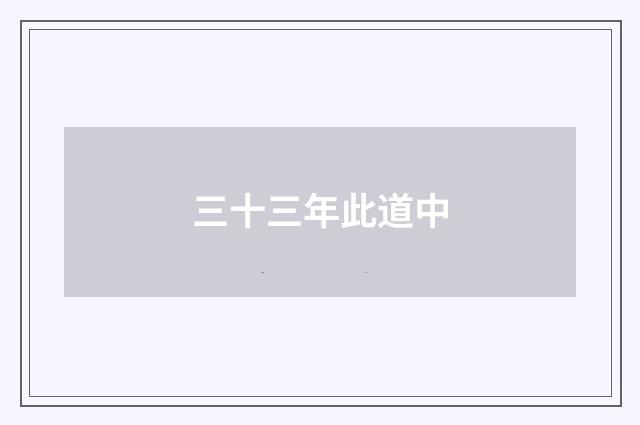 三十三年此道中