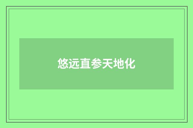 悠远直参天地化